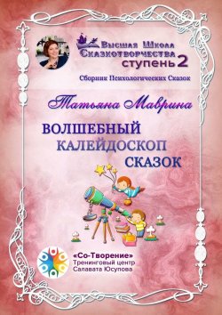 Книга "Волшебный калейдоскоп сказок. Сборник Психологических Сказок" – Татьяна Маврина