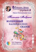 Волшебный калейдоскоп сказок. Сборник Психологических Сказок (Татьяна Маврина)