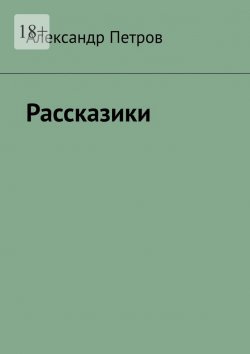 Книга "Рассказики" – Александр Петров