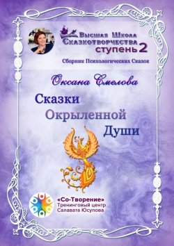 Книга "Сказки окрыленной души. Сборник психологических сказок" – Оксана Смелова