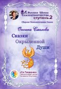 Сказки окрыленной души. Сборник психологических сказок (Оксана Смелова)