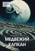 Медвежий капкан. Вселенная Единения. Том 2 (Иван Немцев)