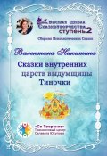 Сказки внутренних царств выдумщицы Тиночки. Сборник психологических сказок (Валентина Никитина)