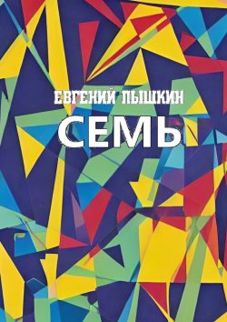Книга "Семь" – Евгений Пышкин