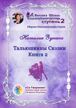 Книга "Тальюшкины сказки. Книга 2. Сборник Психологических Сказок" – Наталия Зунина