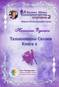 Тальюшкины сказки. Книга 2. Сборник Психологических Сказок (Наталия Зунина)