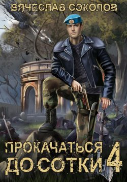 Книга "Прокачаться до сотки 4" {Прокачаться до сотки} – Вячеслав Соколов, 2024