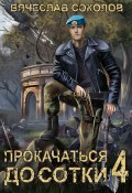 Прокачаться до сотки 4 (Вячеслав Соколов, 2024)