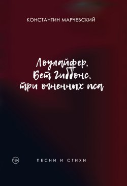 Книга "Лоулайфер, Бет Гиббонс, три огненных пса / Песни и стихи" – Константин Марчевский, 2023