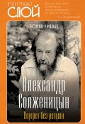 Книга "Александр Солженицын. Портрет без ретуши" (Томаш Ржезач, 2024)