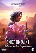 Синхронизация. Повесть первая. Зефирантес (Антонина Шабанова, 2024)