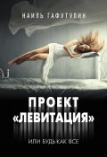 Проект «Левитация», или Будь как все (Наиль Гафутулин, 2024)