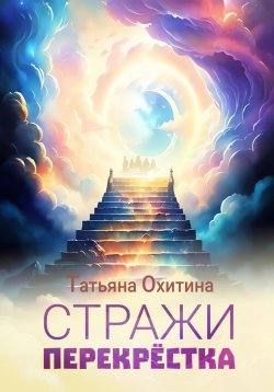 Книга "Стражи перекрёстка" – Татьяна Охитина, 2024