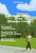 ФизкультуРинг. I том. Сборник статей. Домашнее оздоровление. Упражнения со свободными весами дома. Диетические рекомендации (Сергей Титов, 2024)