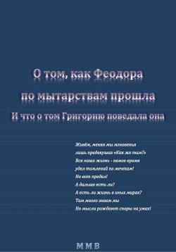 Книга "О том, как Феодора по мытарствам прошла, и что о том Григорию поведала она" – ММВ, 2024