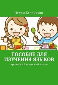 Пособие для изучения языков. Армянский и русский языки (Копейкина Нелли)