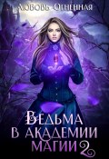 Книга "Ведьма в академии магии. Фиолетовый рубин" (Огненная Любовь, 2024)