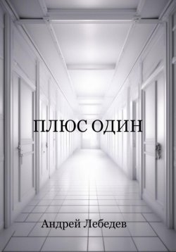 Книга "Плюс один" – Андрей Лебедев, 2024