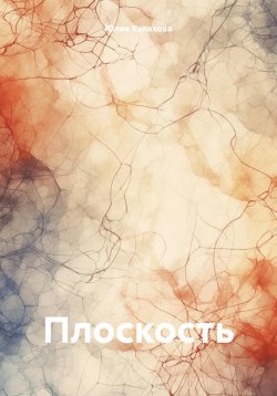 Книга "Плоскость" – Юлия Кулакова, 2024