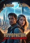 Книга "Террористка для спецагента" (Антон Кун, Анна Кроуз, 2024)