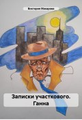 Записки участкового. Ганна (Виктория Макарова, 2024)