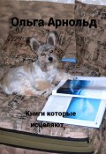 Книги, которые исцеляют (Ольга Арнольд, 2024)