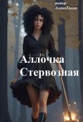 Аллочка Стервозная (Алена Тихая, 2024)