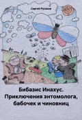 Бибазис Инахус. Приключения энтомолога, бабочек и чиновниц (Сергей Русаков, 2024)
