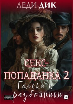 Книга "Секс-попаданка 2. Галька и разбойники" – Леди Дик, 2024