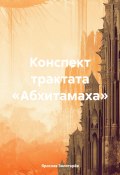 Конспект трактата «Абхитамаха» (Ярослав Золотарёв, 2024)