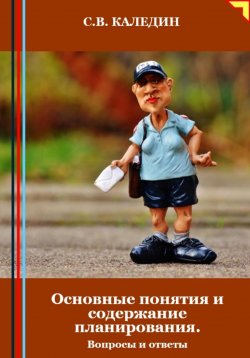 Книга "Основные понятия и содержание планирования. Вопросы и ответы" – Сергей Каледин, 2024