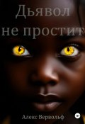 Дьявол не простит (Алекс Вервольф, 2024)