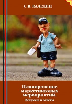 Книга "Планирование маркетинговых мероприятий. Вопросы и ответы" – Сергей Каледин, 2024