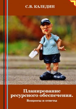 Книга "Планирование ресурсного обеспечения. Вопросы и ответы" – Сергей Каледин, 2024