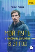 Мой путь к миллиону долларов в 21 год (Максим Мернес, 2018)