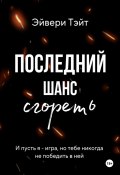 Последний шанс сгореть (Арина Бродская, Эйвери Тэйт, 2024)