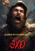 Эхо (Дарья Булатникова, 2024)