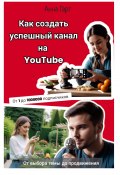 Как создать успешный канал на YouTube (Анна Гарт, 2024)