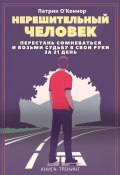 Нерешительный человек. Перестань сомневаться и возьми судьбу в свои руки за 21 день. Книга-тренинг (Патрик О'Коннор, 2024)