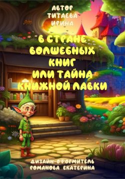 Книга "В стране волшебных книг или тайна книжной лавки" – Ирина Титаева, 2024