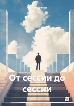 Книга "От сессии до сессии" – Николай Хрипков, 2020