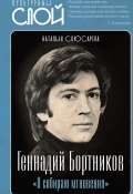 Книга "«Я собираю мгновения». Актёр Геннадий Бортников" (Наталия Слюсарева, 2023)