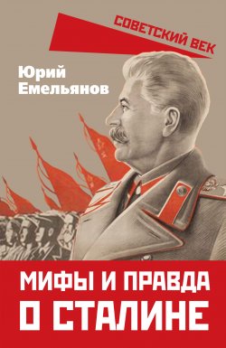Книга "Мифы и правда о Сталине" {Советский век} – Юрий Емельянов, 2023