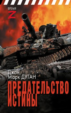 Книга "Предательство истины / Очерки и рассказы" {Время Z} – Джон Дуган, 2024