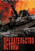 Предательство истины / Очерки и рассказы (Джон Дуган, 2024)