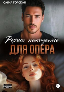 Книга "Рыжее наказание для опера" – Саяна Горская, 2024