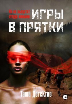 Книга "Игры в прятки" – Таша Детектив, 2024