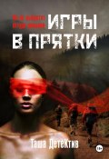 Игры в прятки (Таша Детектив, 2024)