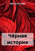 Чёрная история (Моргунов Роман, 2024)