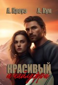 Книга "Красивый и чайлдфри" (Антон Кун, Анна Кроуз, 2024)